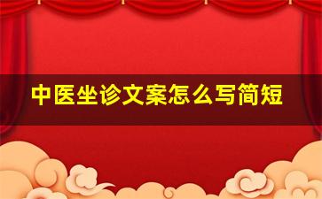 中医坐诊文案怎么写简短