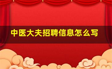 中医大夫招聘信息怎么写