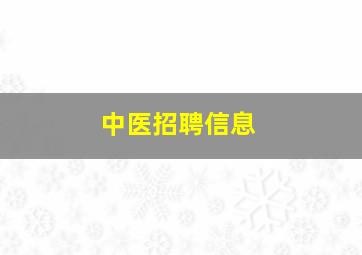 中医招聘信息