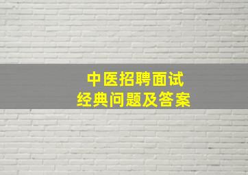 中医招聘面试经典问题及答案