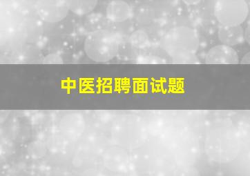 中医招聘面试题