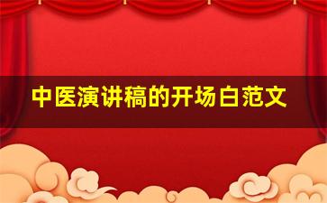 中医演讲稿的开场白范文