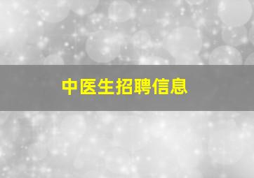 中医生招聘信息