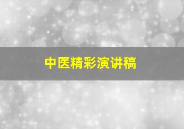 中医精彩演讲稿