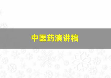 中医药演讲稿