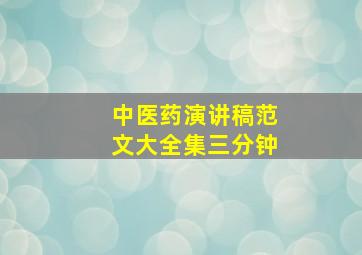 中医药演讲稿范文大全集三分钟