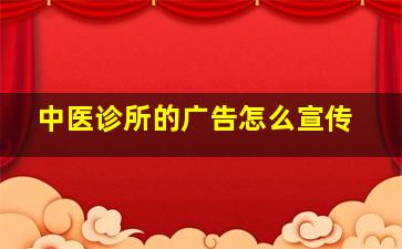 中医诊所的广告怎么宣传