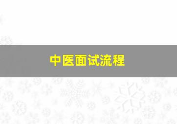 中医面试流程