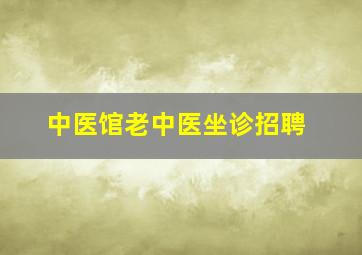 中医馆老中医坐诊招聘