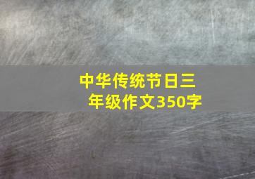 中华传统节日三年级作文350字