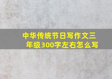 中华传统节日写作文三年级300字左右怎么写