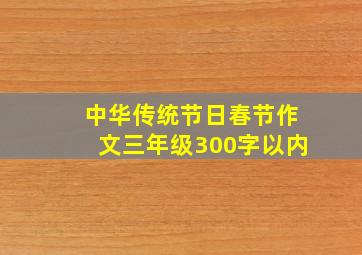 中华传统节日春节作文三年级300字以内