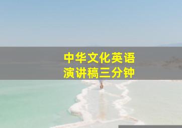 中华文化英语演讲稿三分钟