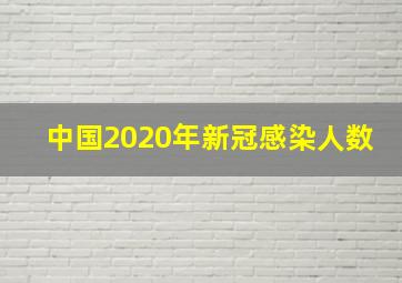 中国2020年新冠感染人数