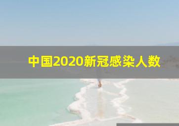 中国2020新冠感染人数