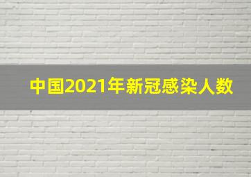 中国2021年新冠感染人数