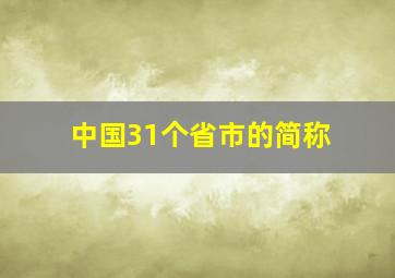 中国31个省市的简称