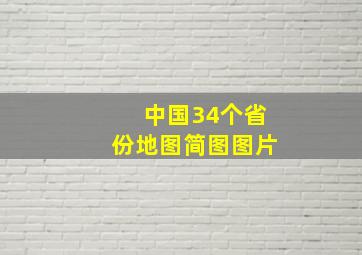 中国34个省份地图简图图片