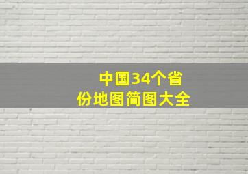 中国34个省份地图简图大全