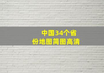 中国34个省份地图简图高清