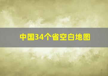 中国34个省空白地图