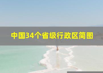 中国34个省级行政区简图