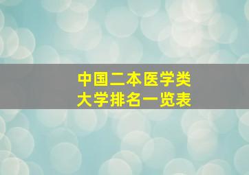 中国二本医学类大学排名一览表