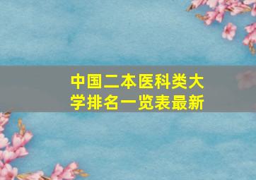 中国二本医科类大学排名一览表最新