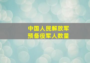 中国人民解放军预备役军人数量