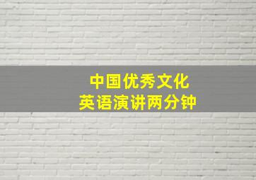 中国优秀文化英语演讲两分钟