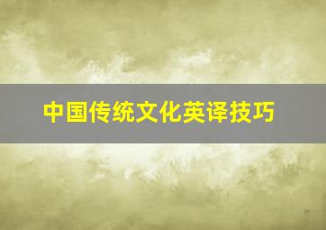 中国传统文化英译技巧