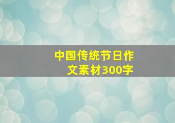 中国传统节日作文素材300字