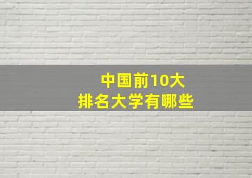 中国前10大排名大学有哪些