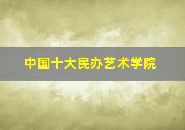 中国十大民办艺术学院