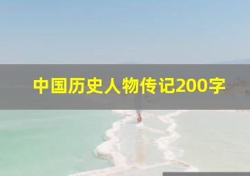 中国历史人物传记200字