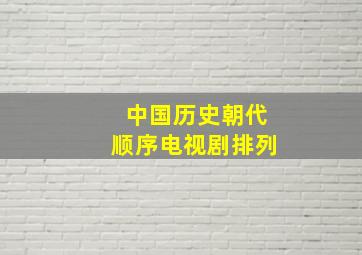 中国历史朝代顺序电视剧排列