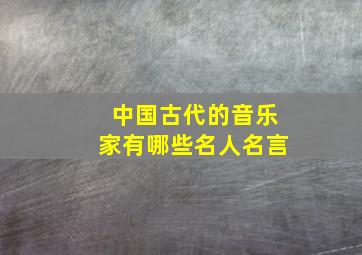 中国古代的音乐家有哪些名人名言