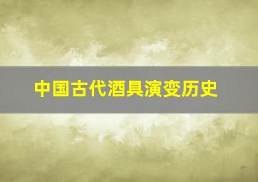 中国古代酒具演变历史