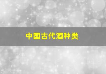 中国古代酒种类