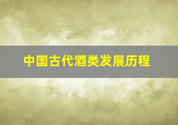 中国古代酒类发展历程