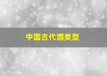 中国古代酒类型