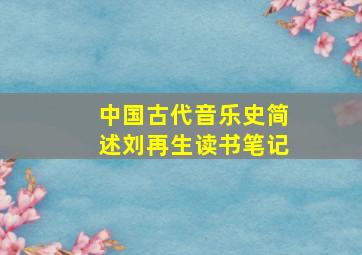 中国古代音乐史简述刘再生读书笔记