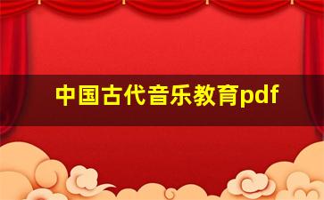 中国古代音乐教育pdf