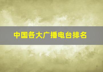 中国各大广播电台排名