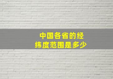 中国各省的经纬度范围是多少