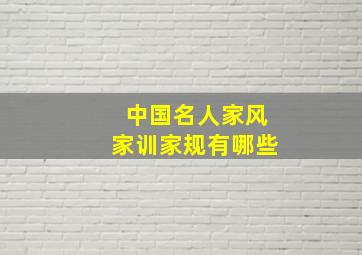 中国名人家风家训家规有哪些