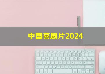 中国喜剧片2024