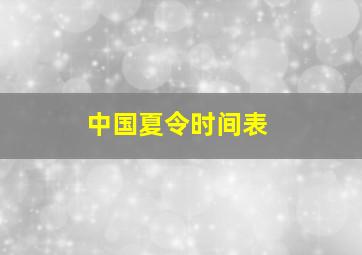 中国夏令时间表