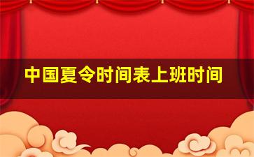 中国夏令时间表上班时间