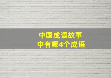 中国成语故事中有哪4个成语